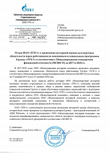Отзыв о проведении актуарного оценивания ПАО "ТГК-1" (МСФО 19)